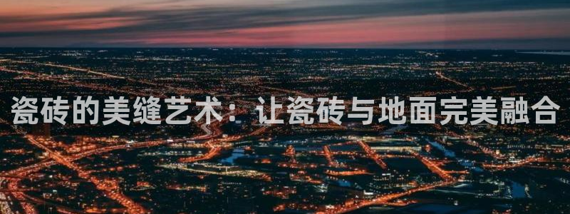 金年会金字招牌至上