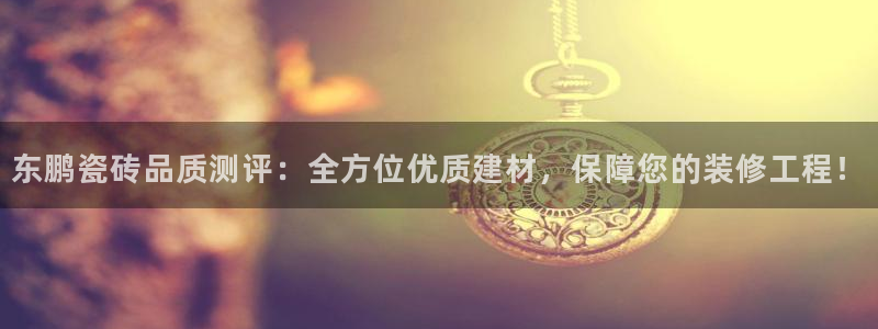 金雅陶瓷年会现场